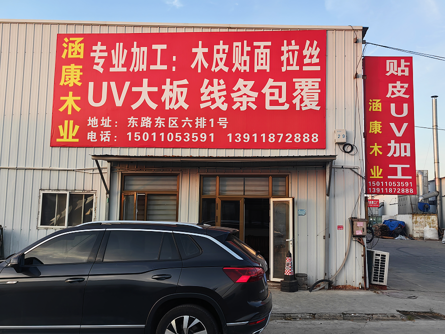 涵康木业.png