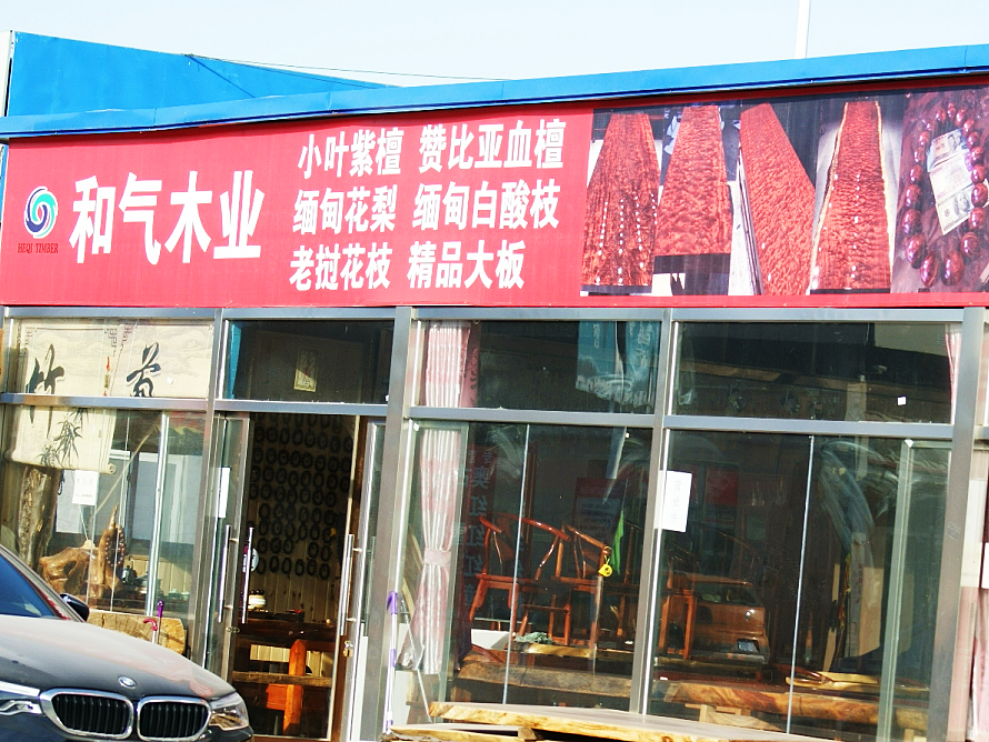 和气木业.png