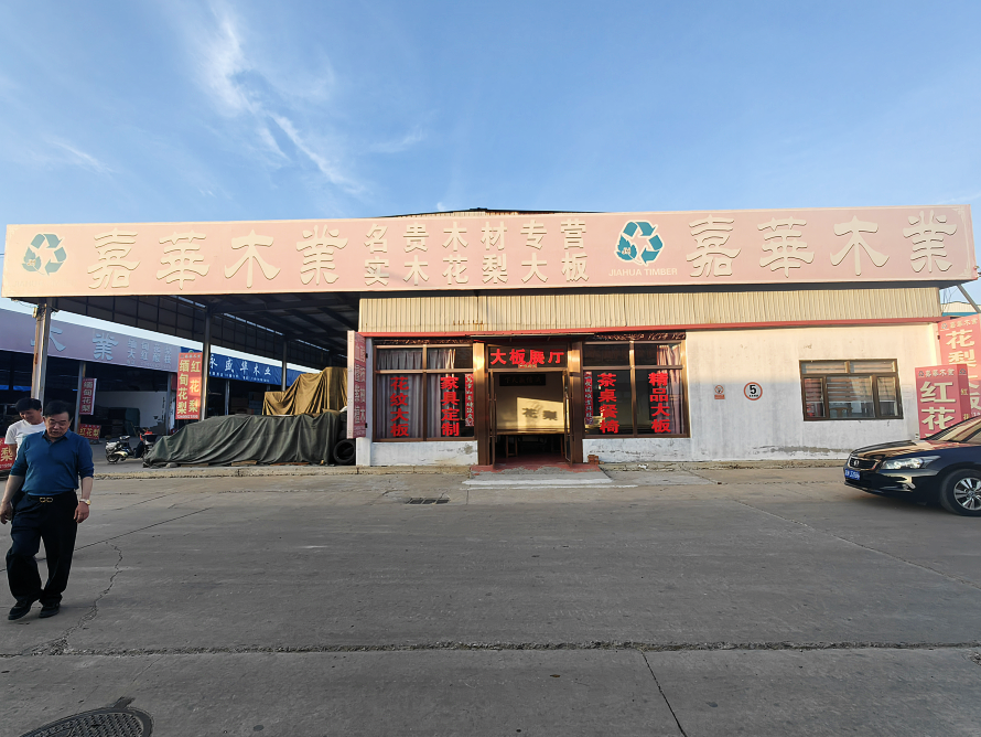 嘉华木业.png