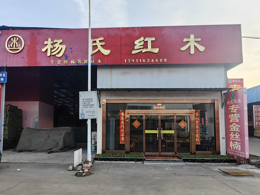 杨氏红木.png