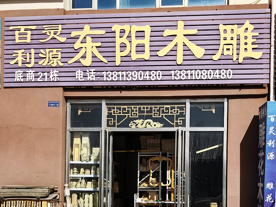 东阳木雕.png