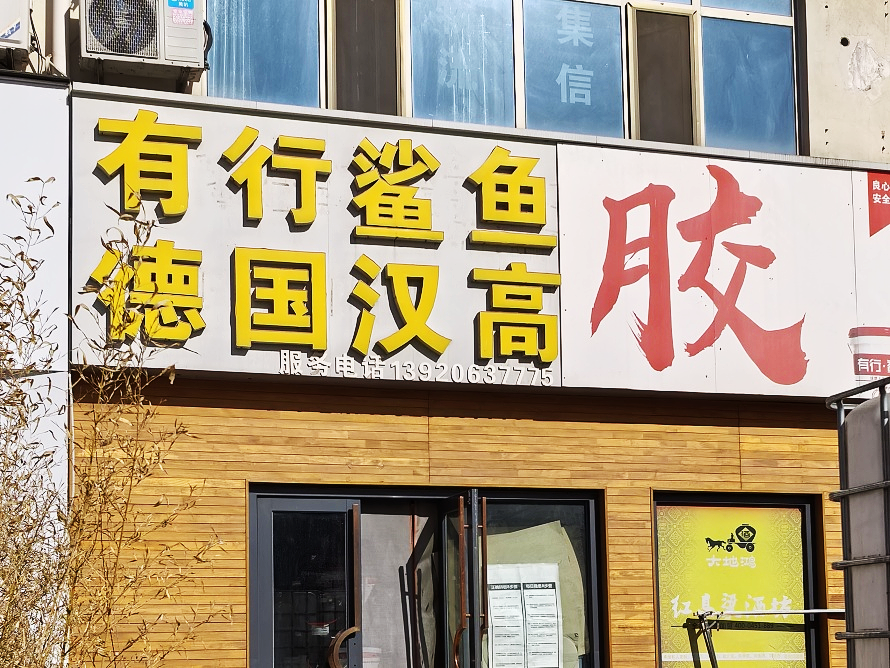 汉高胶水.png