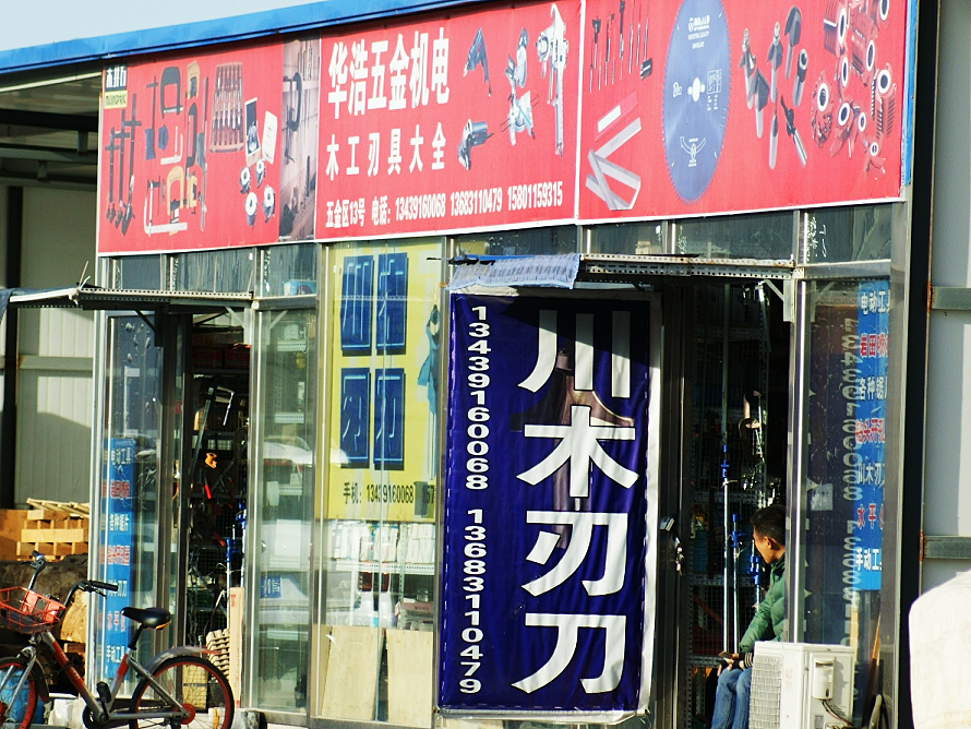华浩五金机电.png