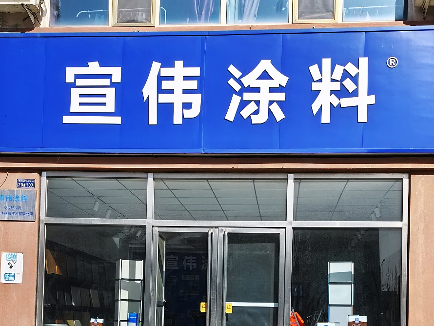 宣伟涂料.png
