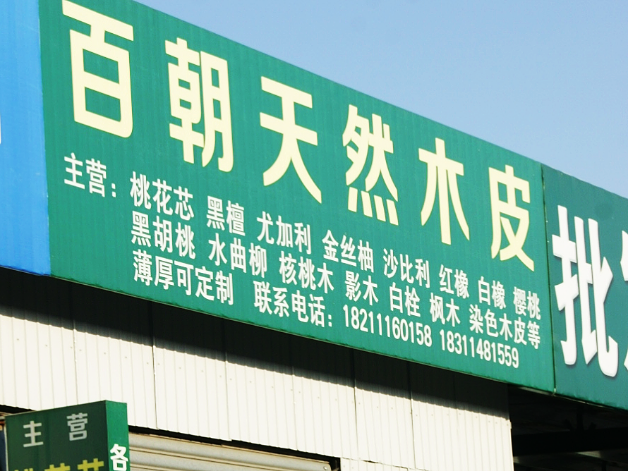 百朝天然木皮.png