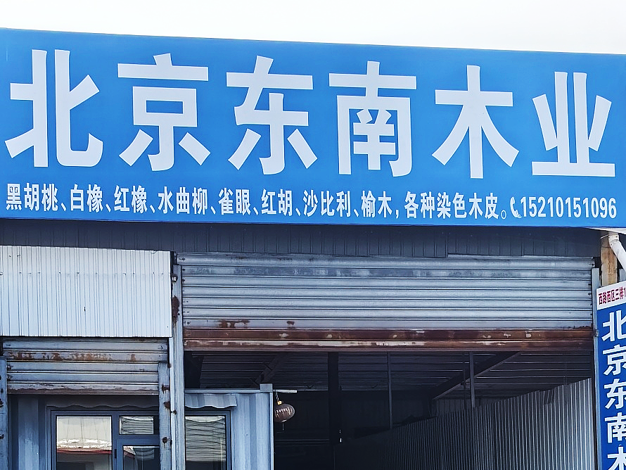 东南木业.png