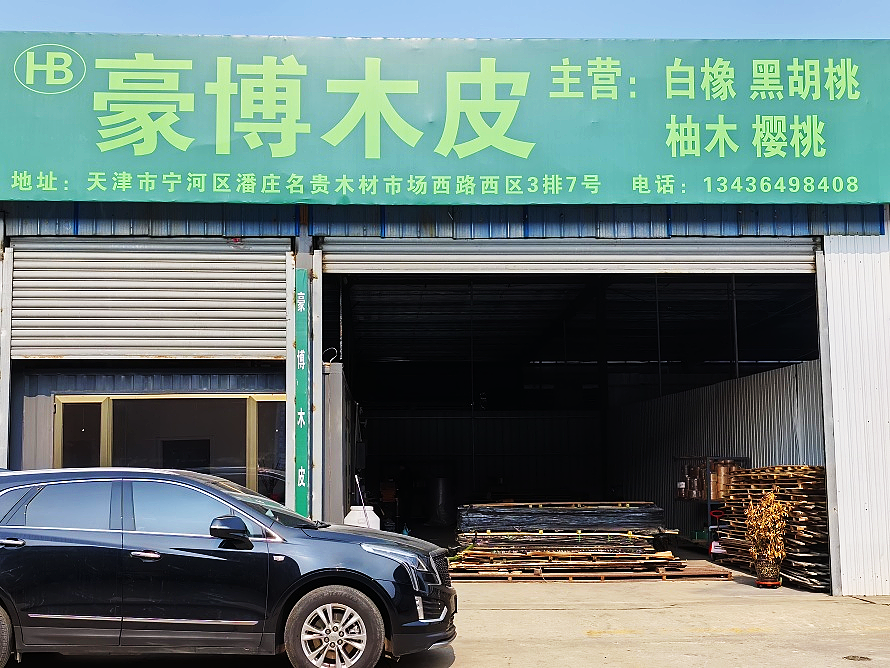 豪博木皮.png