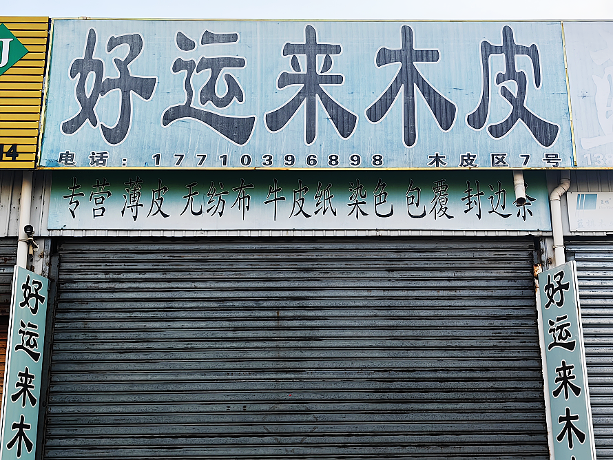 好运来木皮.png