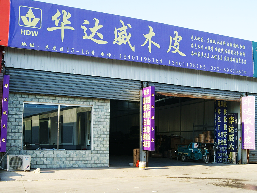 华达威木皮.png
