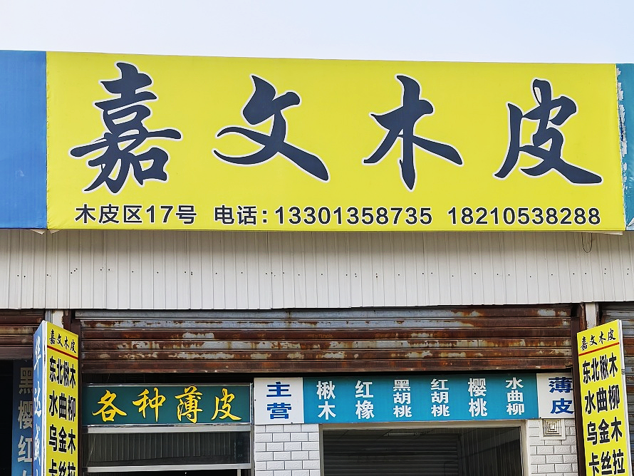 嘉文木皮.png