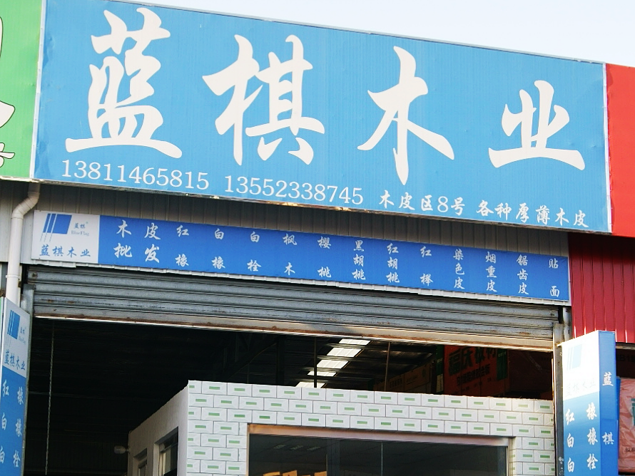 蓝棋木业.png