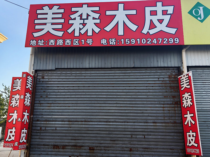 美森木皮.png