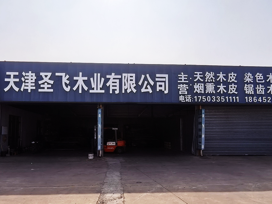 圣飞木业.png