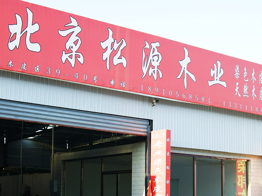 松源木业.png