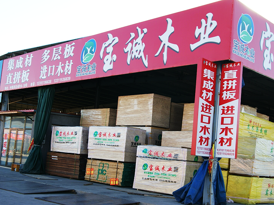 宝诚木业.png
