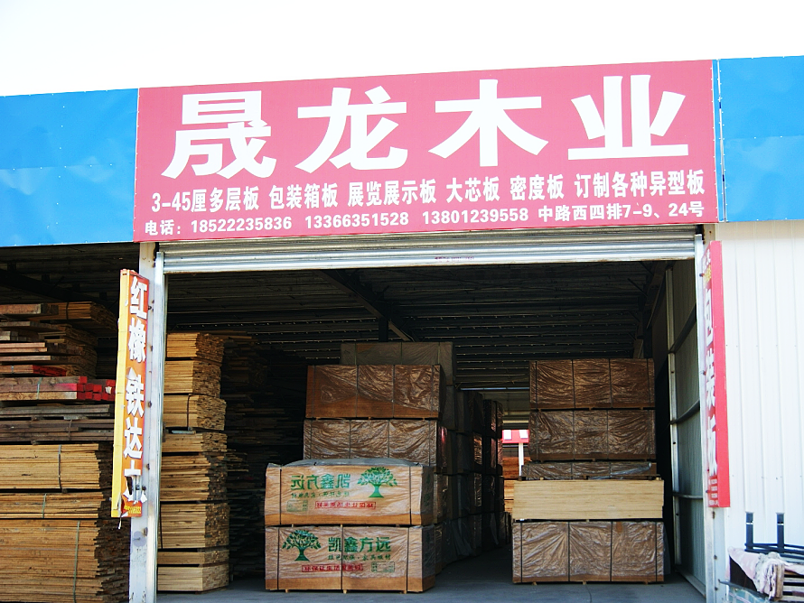 晟龙木业2.png