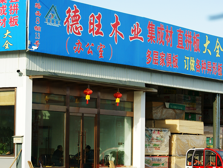德旺木业.png