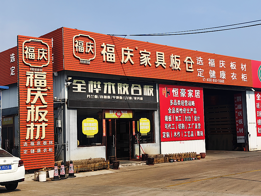 福庆板材.png