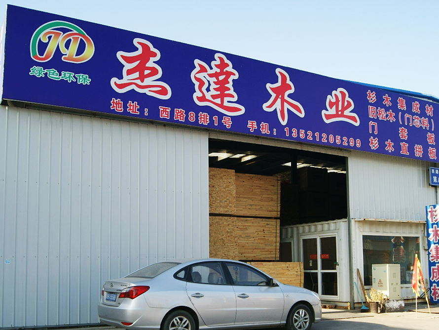 杰达木业.png
