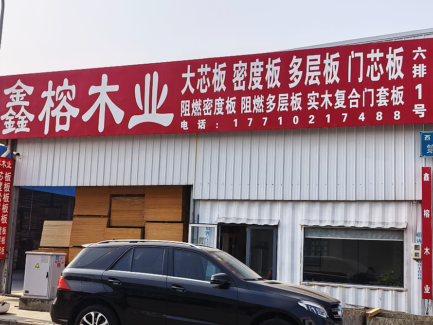 鑫榕木业.png