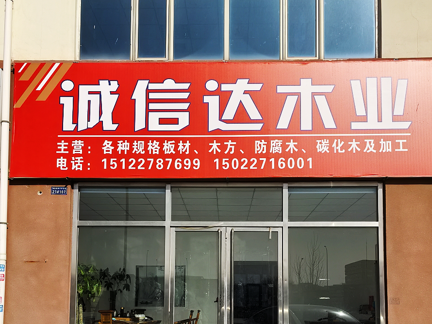诚信达木业.png