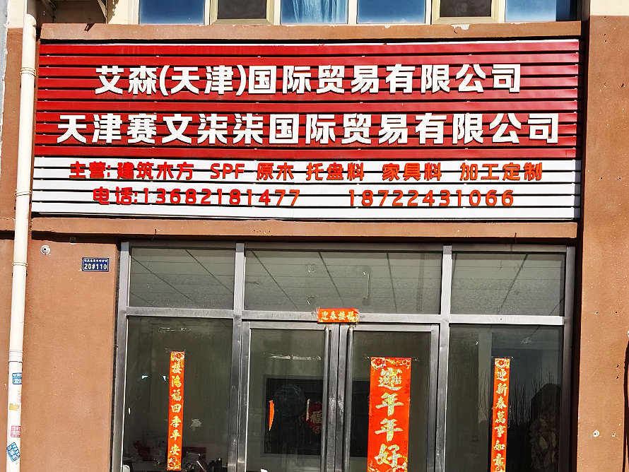 艾森国际贸易.png