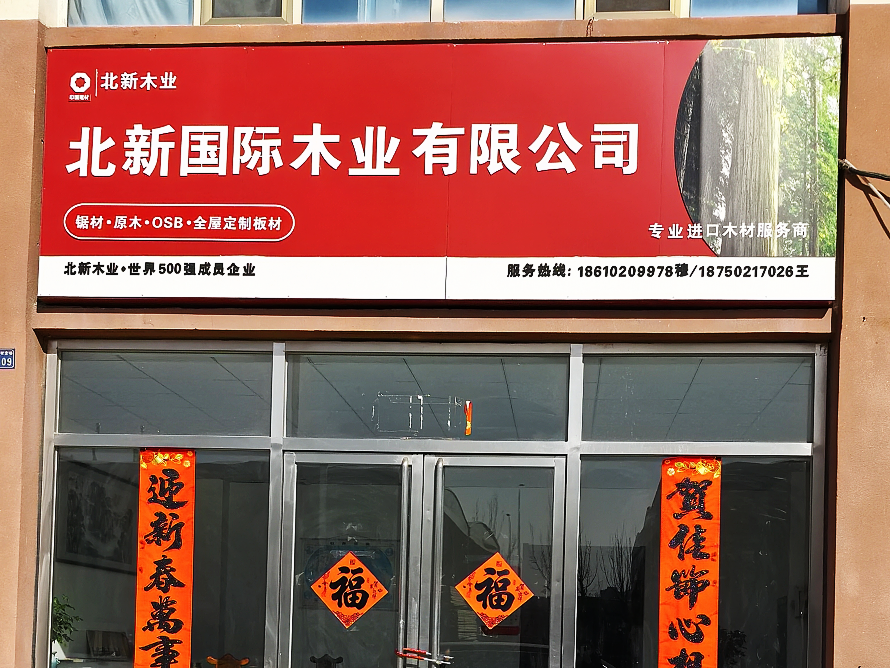 北新国际木业.png
