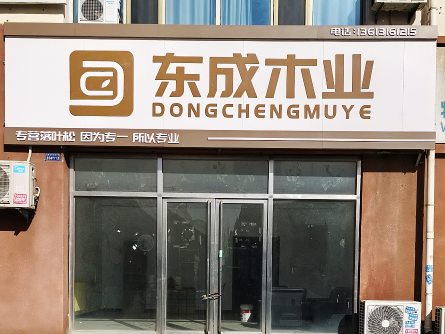 东成木业.png