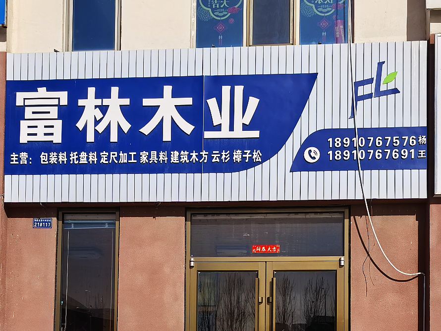 富林木业.png