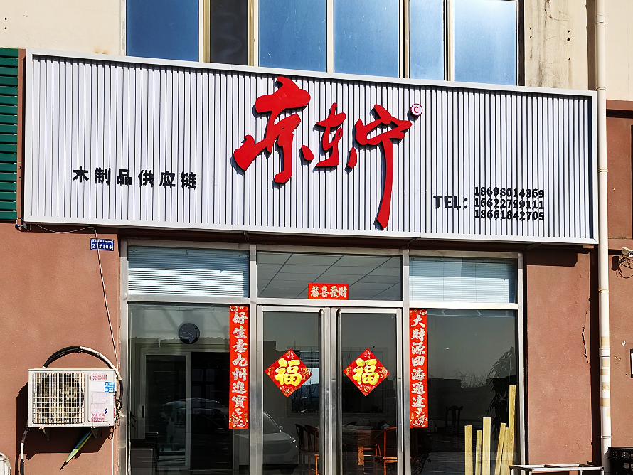 京东宁.png