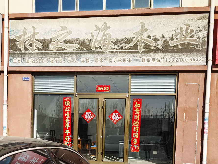 林之海木业.png