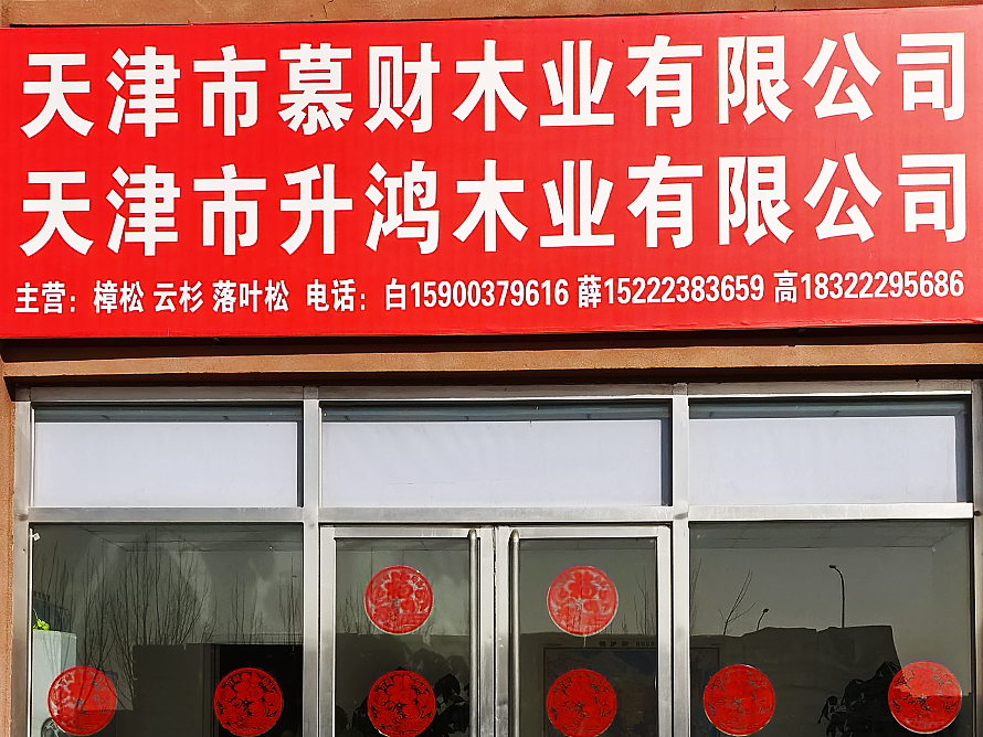 慕财木业.png