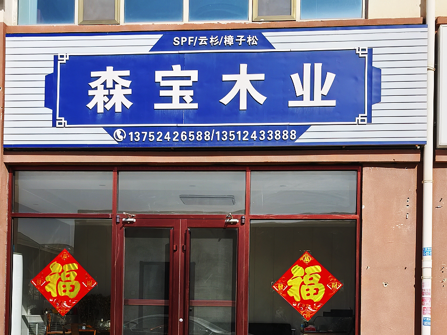 森宝木业.png