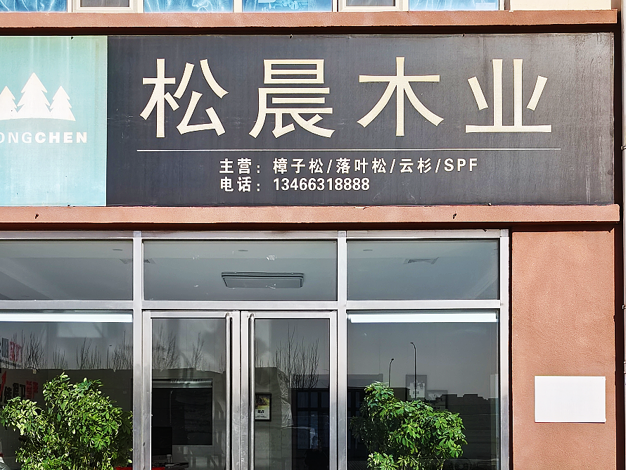 松晨木业.png