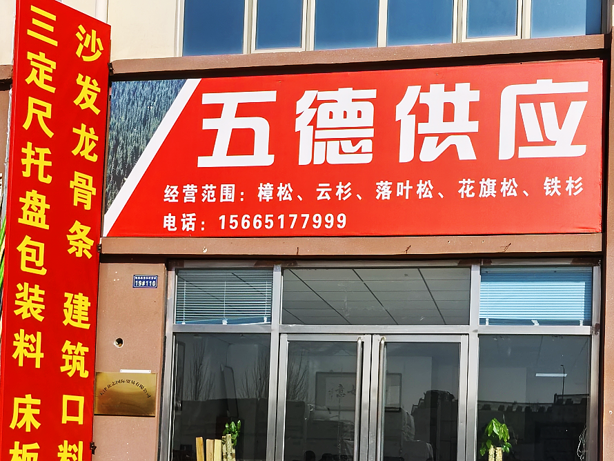 伍德供应.png