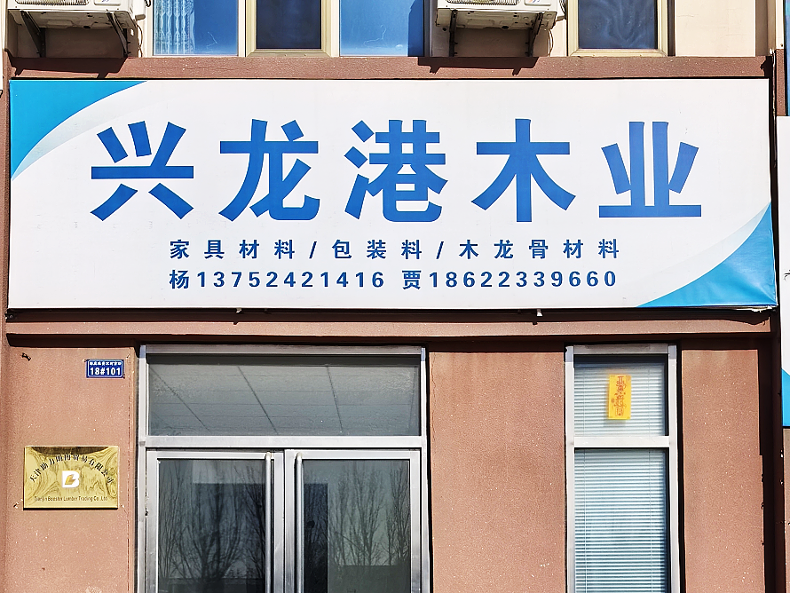 兴龙港木业.png