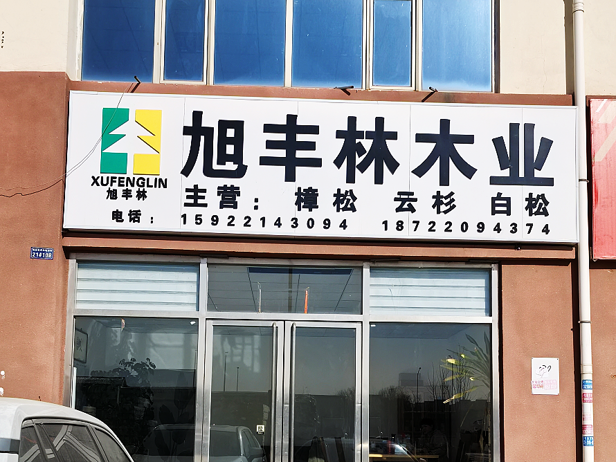 旭丰林木业.png