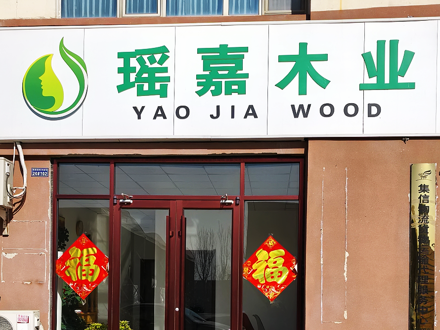 瑶嘉木业.png