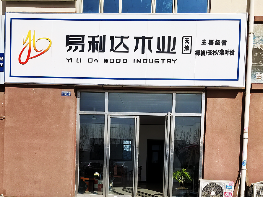 易利达木业.png