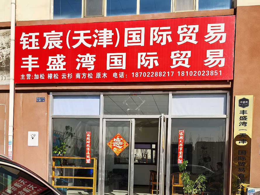 钰宸国际贸易.png