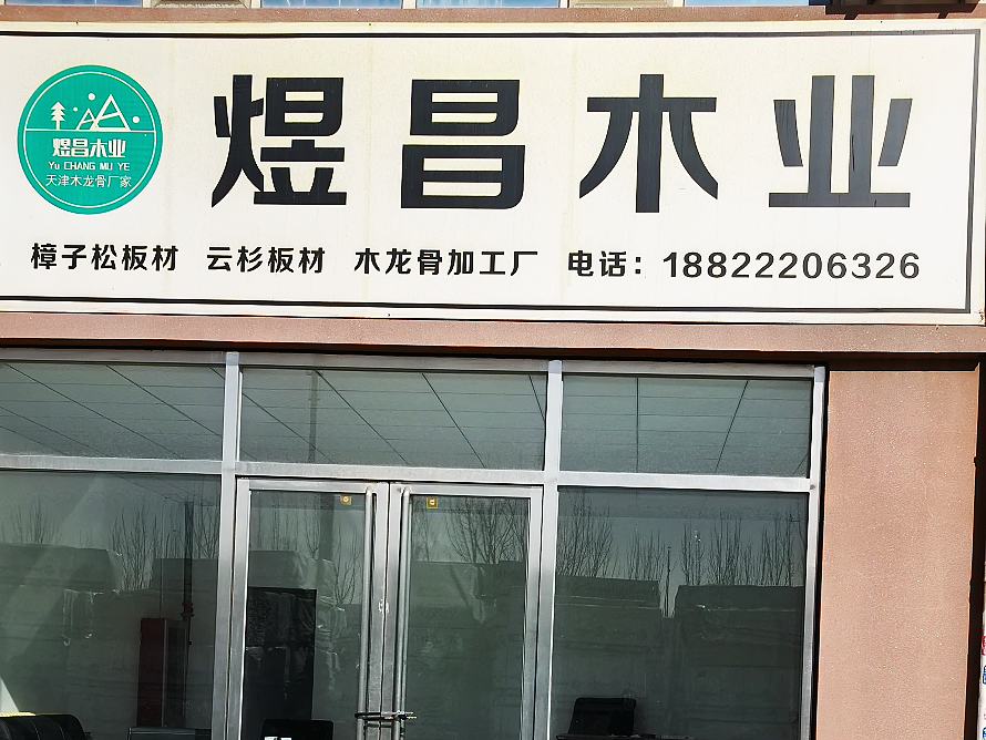 煜昌木业.png