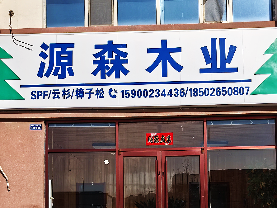 源森木业.png