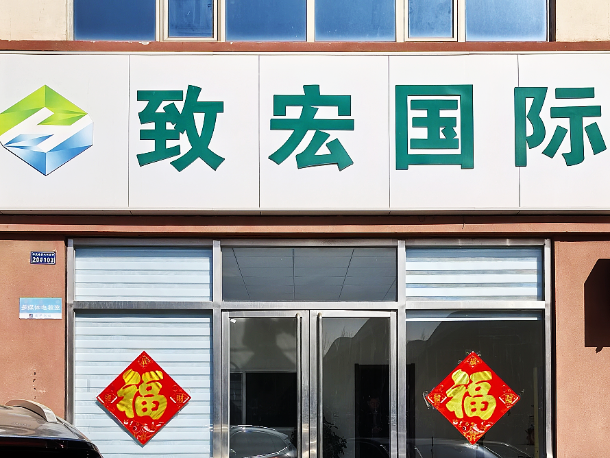 致宏国际.png