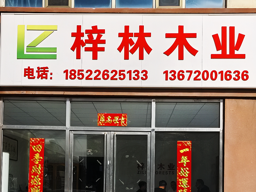 梓林木业.png