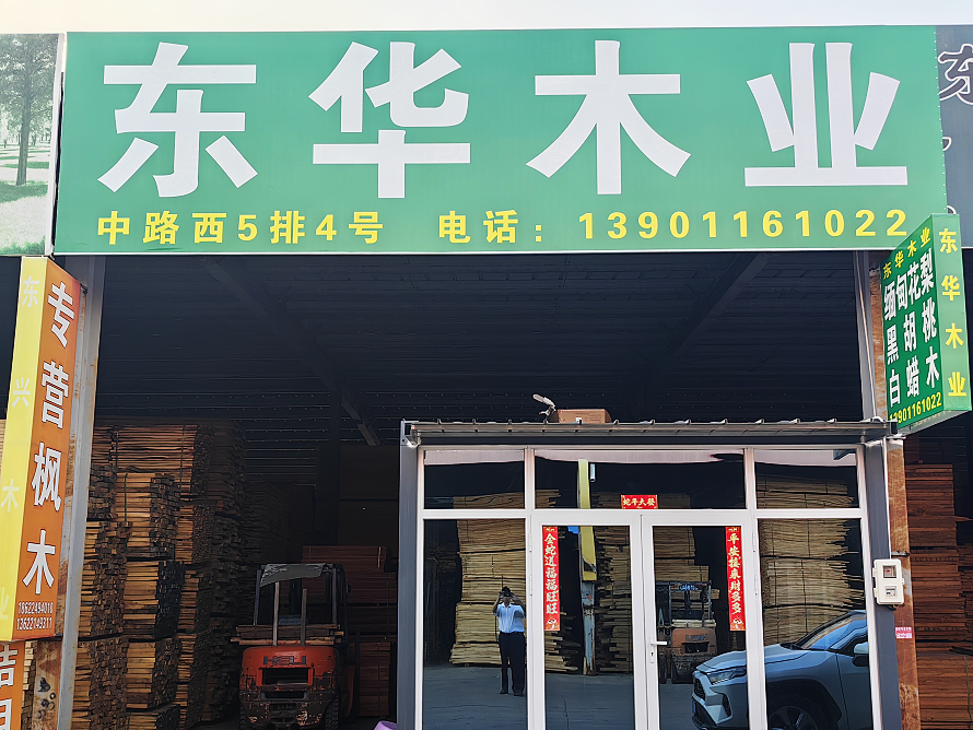 东华木业.png