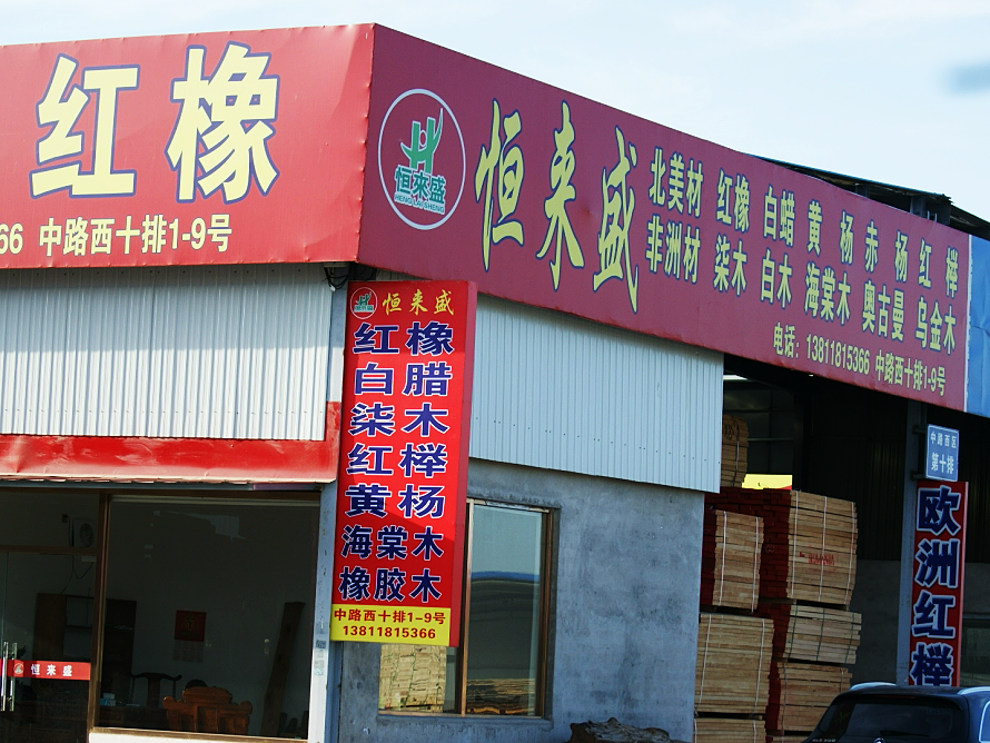 恒来盛.png