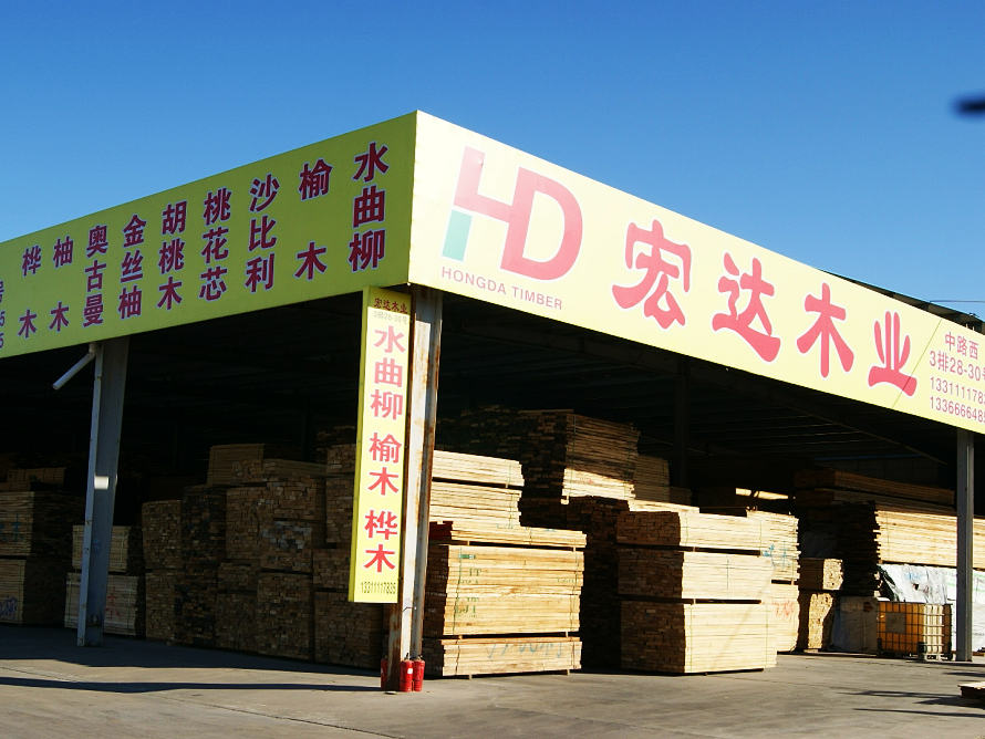 宏达木业.png