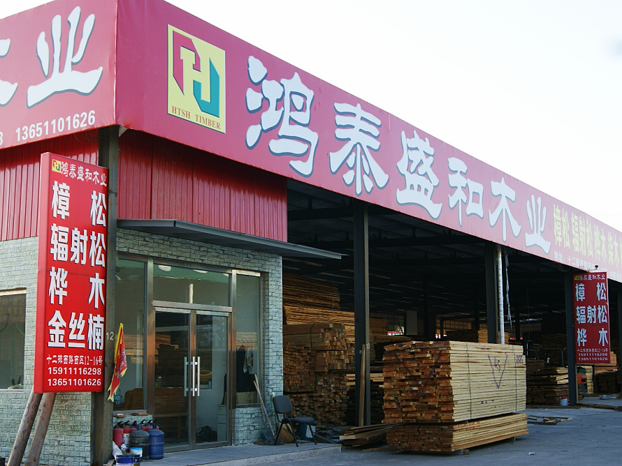 鸿泰盛和木业.png
