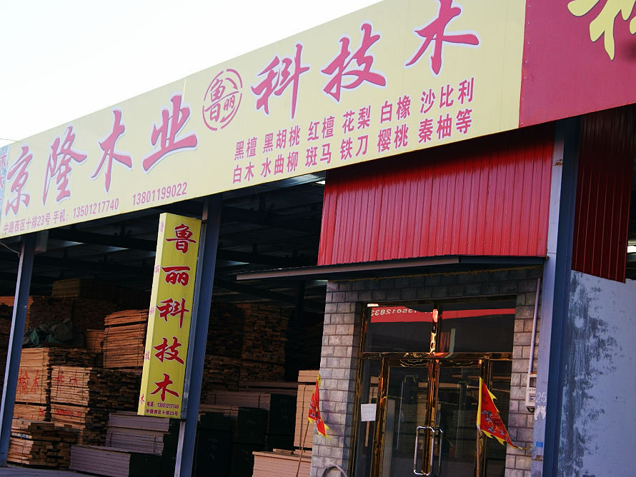 京隆木业.png