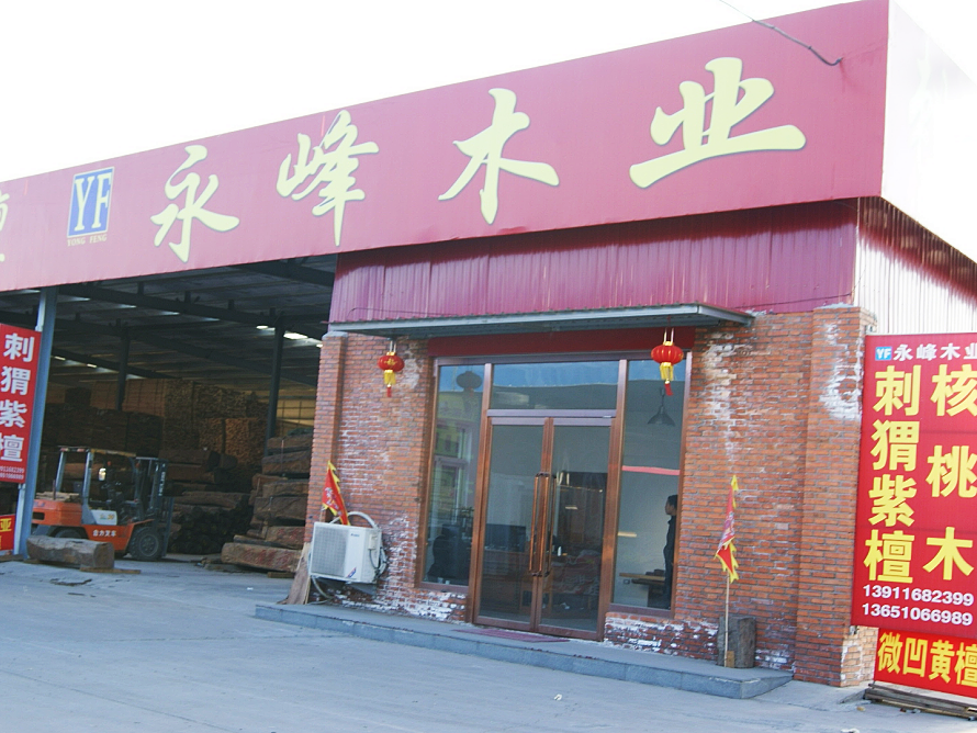 永峰木业.png